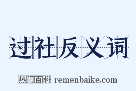 过社反义词是什么意思的图片